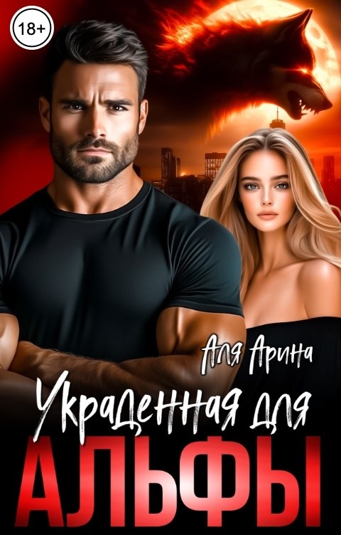 Украденная для Альфы