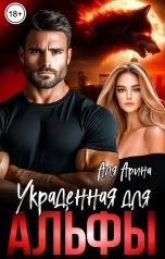 обложка книги Аля Арина "Украденная для Альфы"