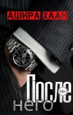 обложка книги Ашира Хаан "После него"