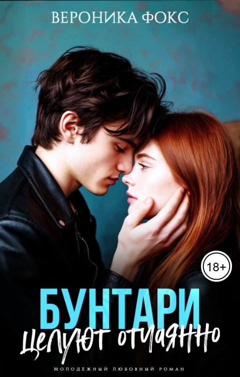 Обложка книги Вероника Фокс Бунтари целуют отчаянно