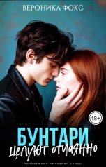 обложка книги Вероника Фокс "Бунтари целуют отчаянно"