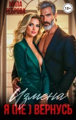 обложка книги Мила Реброва "Измена. Я (не) вернусь!"
