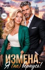 обложка книги Мила Реброва "Измена. Я (не) вернусь!"