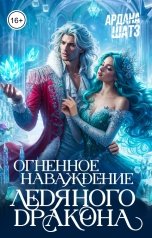 обложка книги Ардана Шатз "Огненное наваждение ледяного дракона"