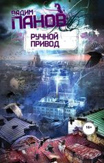 обложка книги Виталий Сулимов "Вадим Панов "Ручной привод""
