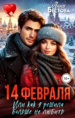обложка книги Анна Бестова "14 февраля или Как я решила больше не любить"