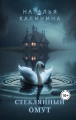 обложка книги Наталья Калинина "Стеклянный омут"