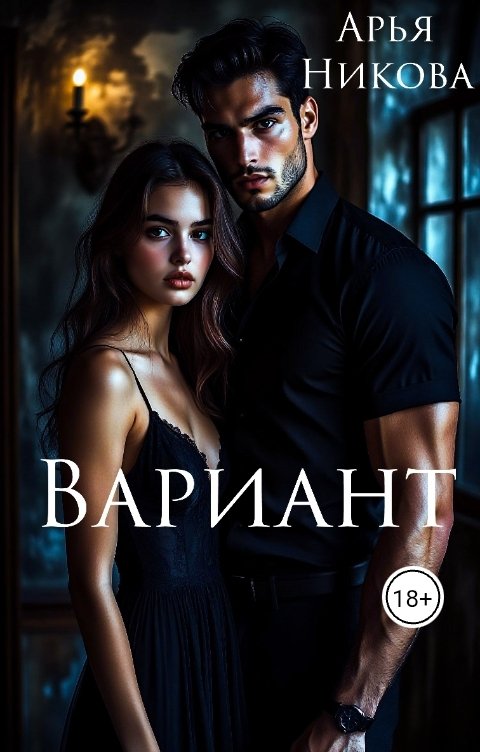 Обложка книги Арья Никова Вариант