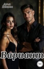 обложка книги Арья Никова "Вариант"