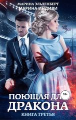 обложка книги Марина Индиви, Марина Эльденберт "Поющая для дракона. Книга 3. Между двух огней"