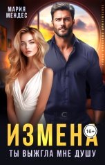 обложка книги Мария Мендес "Измена. Ты выжгла мне душу"