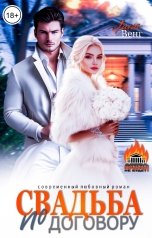 обложка книги Лина Венг "Свадьба по договору"