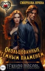 обложка книги Смирнова Ирина "Окольцованные тёмным пламенем"