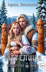 обложка книги Зоряна Лемешенко "Метелица"