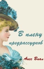 обложка книги Аисс Виал "В плену предрассудков"