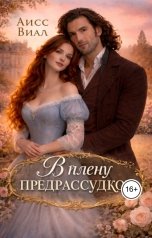 обложка книги Аисс Виал "В плену предрассудков"