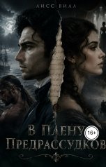 обложка книги Аисс Виал "В плену предрассудков"