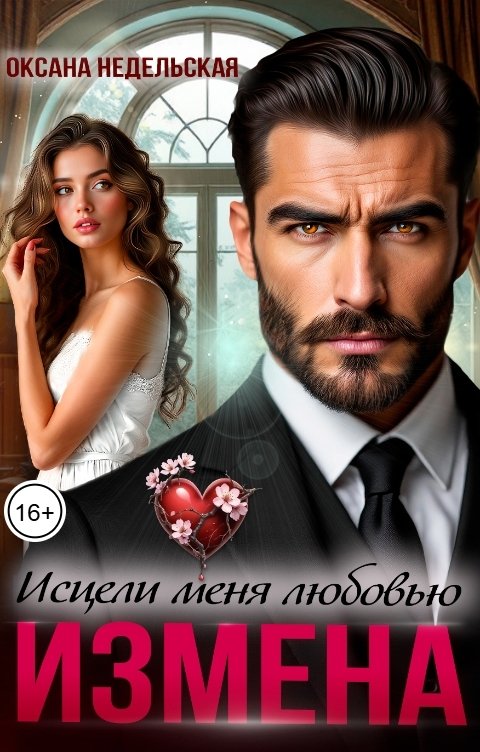 Обложка книги Оксана Недельская Измена. Исцели меня любовью