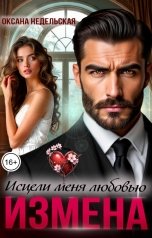 обложка книги Оксана Недельская "Измена. Исцели меня любовью"