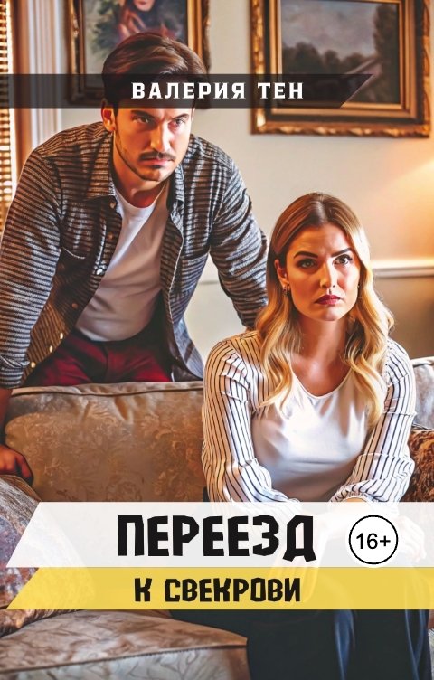 Обложка книги Валерия Тен Переезд к свекрови