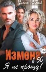 обложка книги Лиана Лемур "Измена в 50. Я не прощу!"