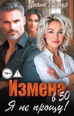обложка книги Лиана Лемур "Измена в 50. Я не прощу!"