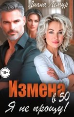 обложка книги Лиана Лемур "Измена в 50. Я не прощу!"