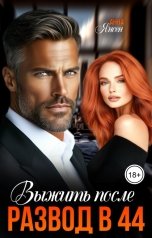 обложка книги Анна Янсен "Развод в 44. Выжить после"