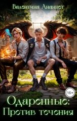 обложка книги Валентина Ананнет "Одаренные: Против течения"