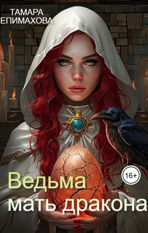 Обложка книги Тамара Епимахова Ведьма-мать дракона