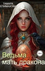 обложка книги Тамара Епимахова "Ведьма-мать дракона"