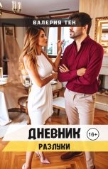 обложка книги Валерия Тен "Дневник разлуки"