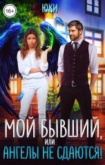 обложка книги Юки "Мой бывший, или Ангелы не сдаются!"