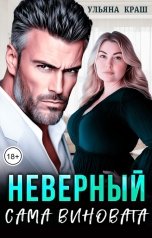 обложка книги Ульяна Краш "Неверный. Сама виновата"