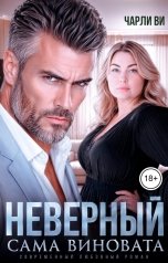 обложка книги Чарли Ви "Неверный. Сама виновата"