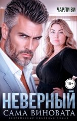 обложка книги Чарли Ви "Неверный. Сама виновата"
