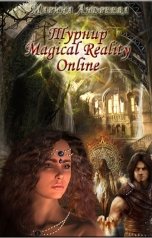 обложка книги Марина Андреева "Турнир Magical Reality Online"