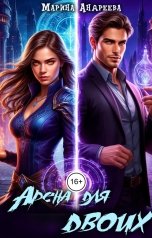 обложка книги Марина Андреева "Арена для двоих"