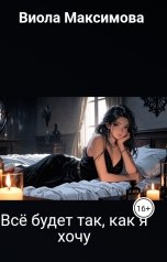 обложка книги Виола Максимова "Всё будет так, как я хочу"