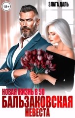 обложка книги Злата Даль "Новая жизнь в 50. Бальзаковская невеста"