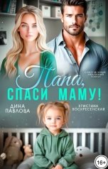 обложка книги Дина Павлова, Кристина Воскресенская "Папа, спаси маму!"