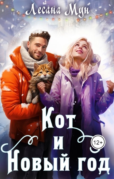 Обложка книги Лесана Мун Кот и Новый год