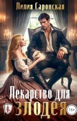 обложка книги Лилия Саронская "Лекарство для злодея"