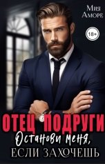 обложка книги Мия Аморе "Отец подруги. Останови меня, если захочешь"