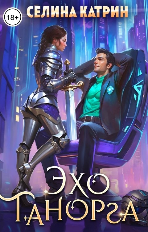 Обложка книги Селина Катрин Эхо Танорга