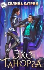 обложка книги Селина Катрин "Эхо Танорга"