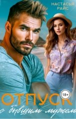обложка книги Настасья Райс "Отпуск с бывшим мужем"