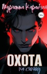 обложка книги not anymore "Охота на синицу"