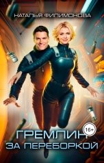 обложка книги Наталья Филимонова "Гремлин за переборкой"