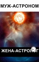 обложка книги Евгений Номак "Муж - астроном, жена - астролог"